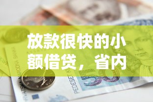 放款很快的小额借贷，省内五个2025最新易通过的贷款平台