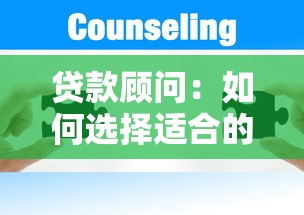 贷款顾问：如何选择适合的借贷方案