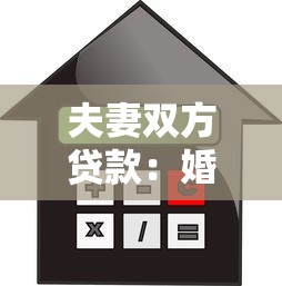 夫妻双方贷款：婚后共同借款如何办理