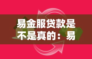 易金服贷款是不是真的：易金服贷款可信吗