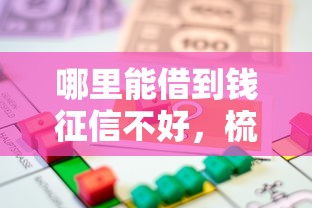 哪里能借到钱征信不好，梳理5个2025最新六十五岁以上借款平台