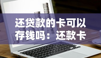 还贷款的卡可以存钱吗：还款卡能否存入资金
