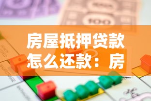 房屋抵押贷款怎么还款：房贷还款方式有哪些