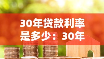 30年贷款利率是多少：30年房贷当前最低利率是多少