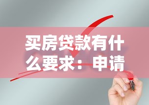 买房贷款有什么要求：申请房贷需要满足哪些条件