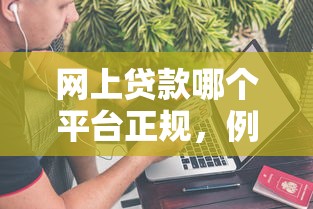 网上贷款哪个平台正规，例举5个2025最新不审核直接放款的软件
