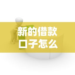 新的借款口子怎么办，探讨五款2025最新最容易的贷款平台