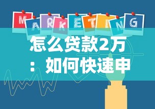 怎么贷款2万：如何快速申请2万元小额贷款