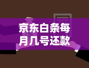 京东白条每月几号还款，例举5个2025最新在借款平台借钱安全