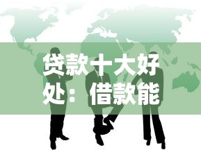 贷款十大好处：借款能带来哪些意想不到的益处