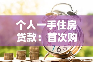 个人一手住房贷款：首次购房贷款申请条件有哪些