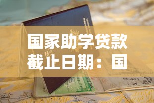 国家助学贷款截止日期：国家助学贷款申请何时结束
