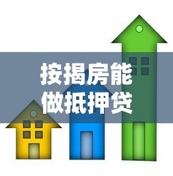 按揭房能做抵押贷款吗：按揭房如何申请二次抵押贷款