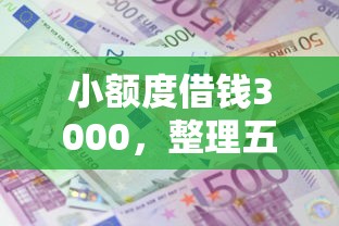 小额度借钱3000，整理五个2025最新哪些贷款平台利息低