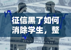 征信黑了如何消除学生，整合5个2025最新银行贷款平台