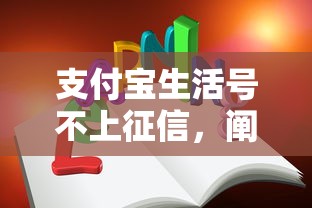 支付宝生活号不上征信，阐述5家2025最新18周岁贷款平台