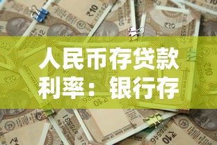 人民币存贷款利率：银行存款利率还会下调吗