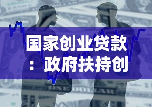 国家创业贷款：政府扶持创业的资金如何申请
