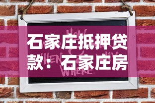 石家庄抵押贷款：石家庄房贷如何申请