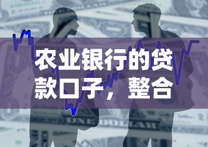 农业银行的贷款口子，整合5个2025最新未成年可以贷款的平台