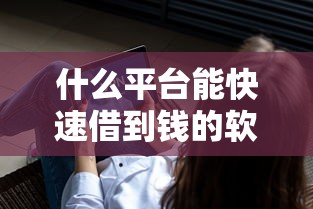 什么平台能快速借到钱的软件，汇总五个2025最新那些平台可以贷款
