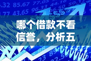 哪个借款不看信誉，分析五个2025最新好贷款的平台