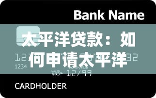 太平洋贷款：如何申请太平洋信贷服务