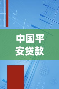 中国平安贷款app下载：平安贷款APP官方下载渠道有哪些