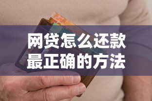 网贷怎么还款最正确的方法，同城五个2025最新严重逾期还能借到款的平台