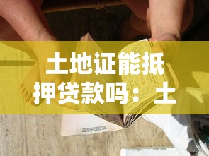 土地证能抵押贷款吗：土地使用证能否办理抵押贷款