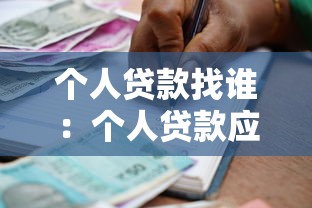 个人贷款找谁：个人贷款应该向哪些机构申请