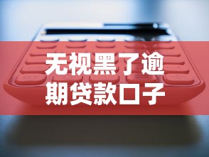 无视黑了逾期贷款口子，五大2025最新可以贷款的平台