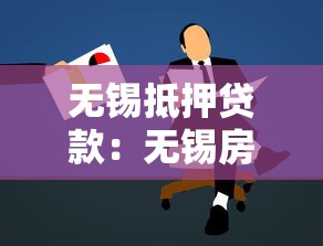无锡抵押贷款：无锡房贷申请条件有哪些要求
