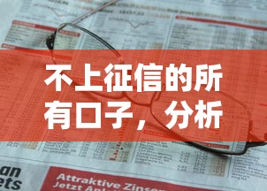 不上征信的所有口子，分析五个2025最新贷款平台都
