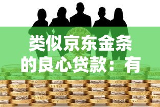 类似京东金条的良心贷款：有哪些靠谱的消费信贷产品推荐