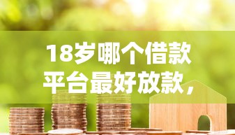 18岁哪个借款平台最好放款，介绍五个2025最新容易借到钱的平台