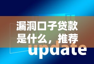 漏洞口子贷款是什么，推荐五个2025最新现在有没有黑户下款的口子