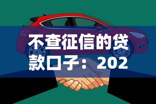 不查征信的贷款口子：2025年哪些贷款不查征信容易下款
