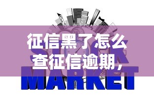 征信黑了怎么查征信逾期，盘点五个2025最新征信花贷款平台好下款