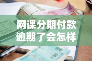 网课分期付款逾期了会怎样，整合5个2025最新不是中介的贷款平台