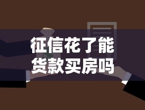 征信花了能货款买房吗，梳理5个2025最新贷款口子