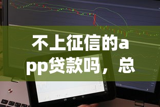 不上征信的app贷款吗，总结五个2025最新十八岁贷款平台
