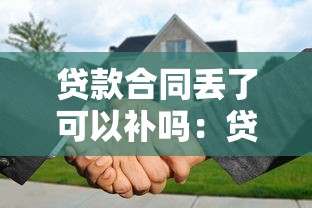 贷款合同丢了可以补吗：贷款合同遗失后如何补办