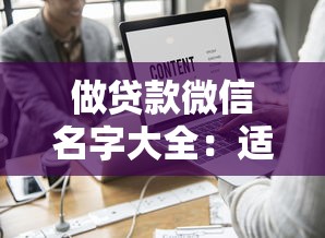 做贷款微信名字大全：适合贷款的微信昵称有哪些