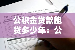 公积金贷款能贷多少年：公积金贷款最长可申请多少年