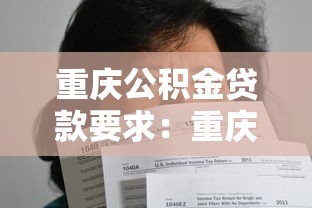 重庆公积金贷款要求：重庆公积金贷款需满足哪些条件？