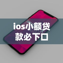 ios小额贷款必下口子吗，介绍五个2025最新新口子黑户