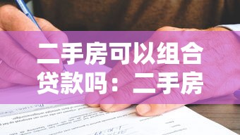 二手房可以组合贷款吗：二手房组合贷款申请条件有哪些