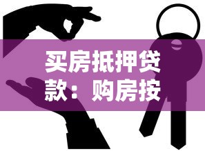 买房抵押贷款：购房按揭贷款如何申请最划算