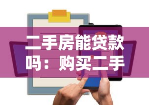 二手房能贷款吗：购买二手房如何申请银行贷款？